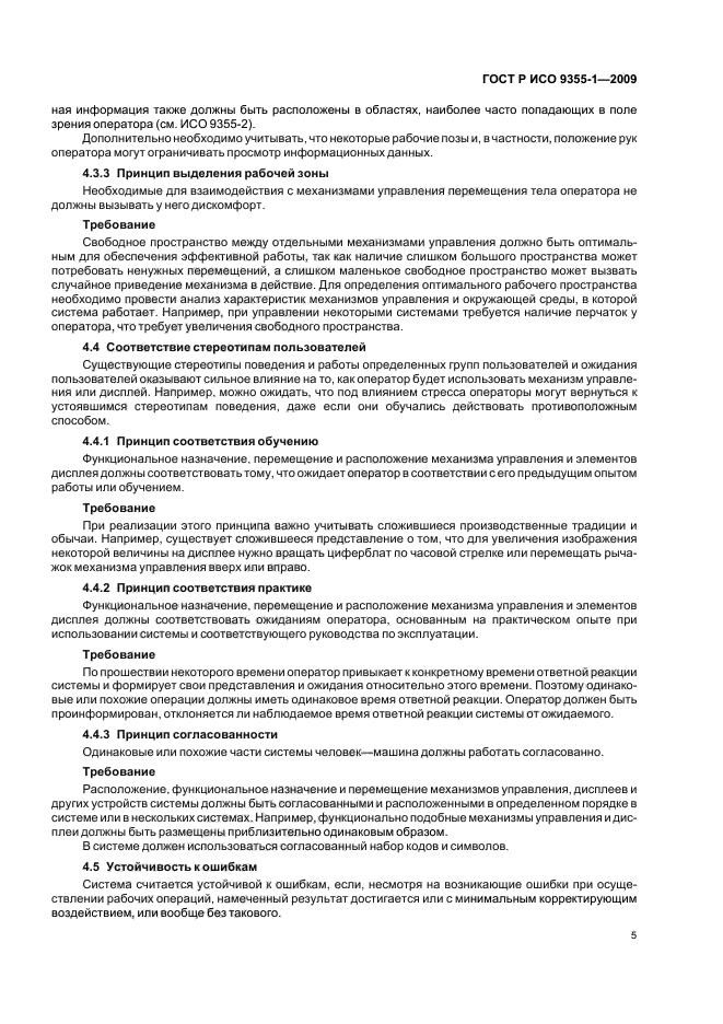 ГОСТ Р ИСО 9355-1-2009 Эргономические требования к проектированию дисплеев и механизмов управления. Часть 1. Взаимодействие с человеком (фото 7 из 16)