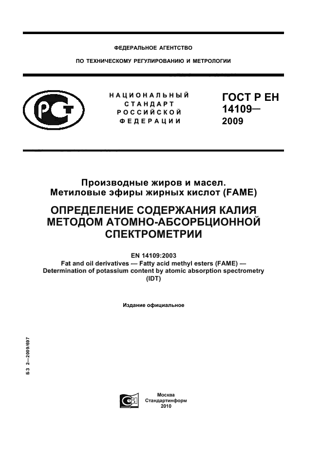 ГОСТ Р ЕН 14109-2009 Производные жиров и масел. Метиловые эфиры жирных кислот (FAME). Определение содержания калия методом атомно-абсорбционной спектрометрии (фото 1 из 12)
