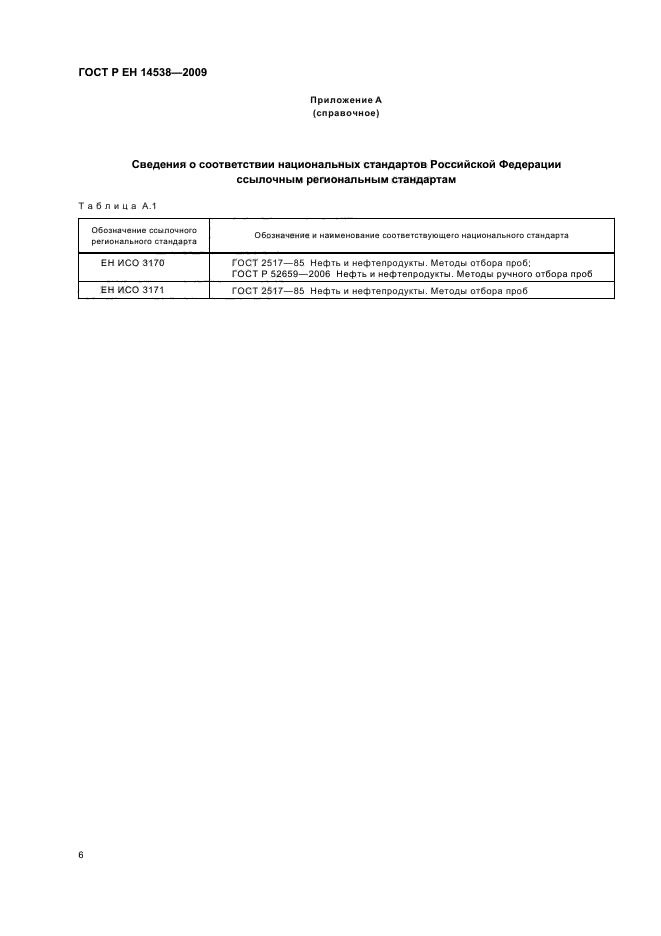 ГОСТ Р ЕН 14538-2009 Производные жиров и масел. Метиловые эфиры жирных кислот (FAME). Определение содержания Ca, K, Mg и Na методом оптической эмиссионной спектроскопии с индуктивно связанной плазмой (ICP OES) (фото 10 из 12)