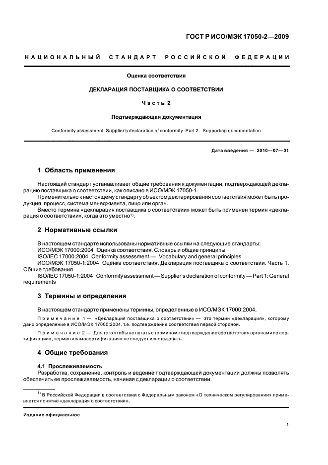 ГОСТ Р ИСО/МЭК 17050-2-2009 Оценка соответствия. Декларация поставщика о соответствии. Часть 2. Подтверждающая документация (фото 5 из 8)