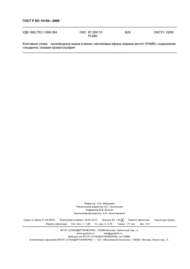 ГОСТ Р ЕН 14106-2009 Производные жиров и масел. Метиловые эфиры жирных кислот (FAME). Определение содержания свободного глицерина (фото 12 из 12)
