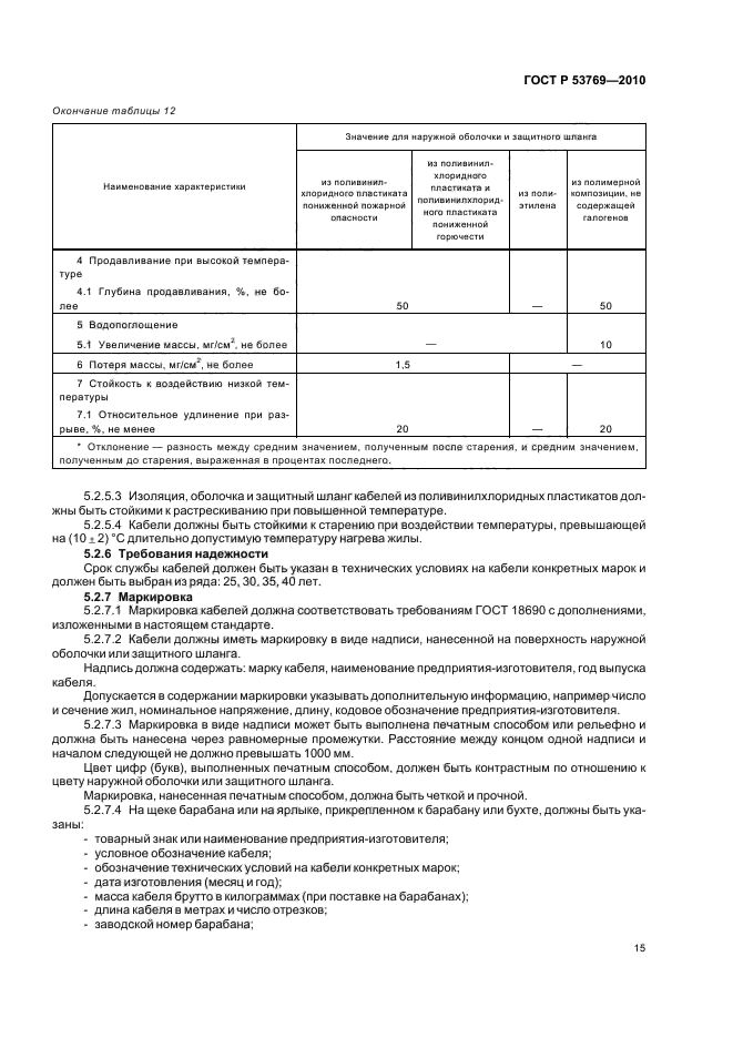 ГОСТ Р 53769-2010 Кабели силовые с пластмассовой изоляцией на номинальное напряжение 0,66; 1 и 3 кВ. Общие технические условия (фото 19 из 40)