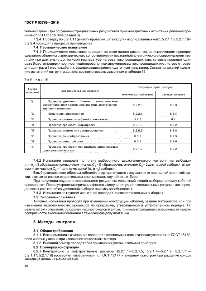 ГОСТ Р 53769-2010 Кабели силовые с пластмассовой изоляцией на номинальное напряжение 0,66; 1 и 3 кВ. Общие технические условия (фото 22 из 40)