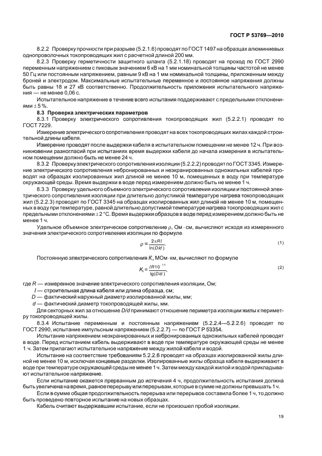 ГОСТ Р 53769-2010 Кабели силовые с пластмассовой изоляцией на номинальное напряжение 0,66; 1 и 3 кВ. Общие технические условия (фото 23 из 40)