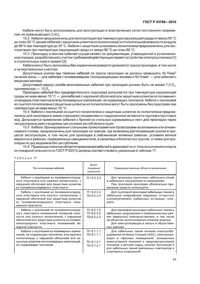 ГОСТ Р 53769-2010 Кабели силовые с пластмассовой изоляцией на номинальное напряжение 0,66; 1 и 3 кВ. Общие технические условия (фото 27 из 40)