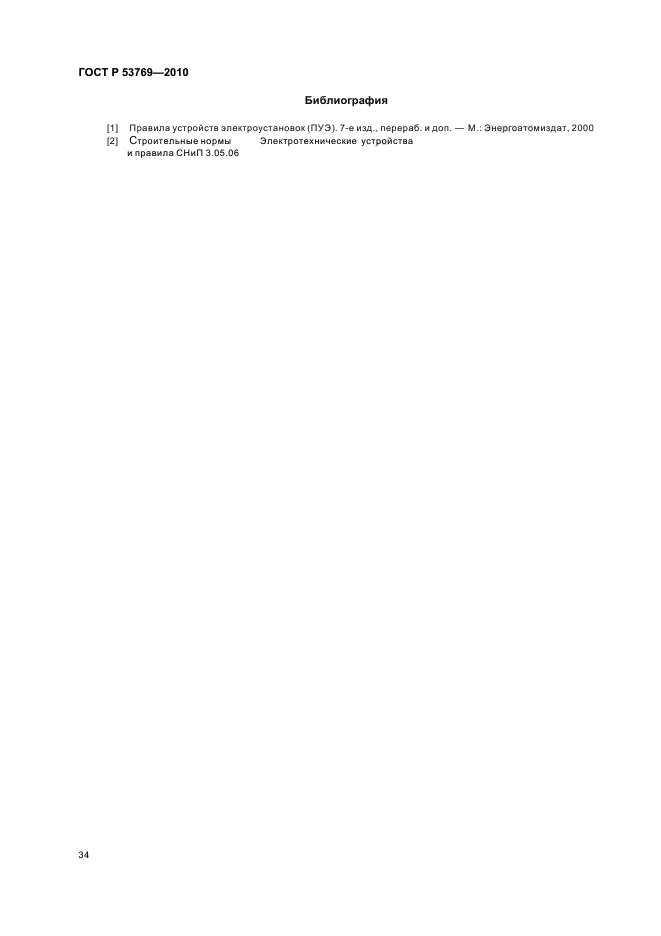 ГОСТ Р 53769-2010 Кабели силовые с пластмассовой изоляцией на номинальное напряжение 0,66; 1 и 3 кВ. Общие технические условия (фото 38 из 40)
