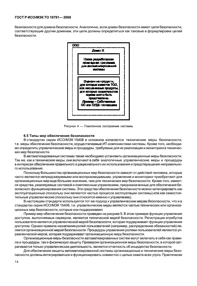 ГОСТ Р ИСО/МЭК ТО 19791-2008 Информационная технология. Методы и средства обеспечения безопасности. Оценка безопасности автоматизированных систем (фото 18 из 126)