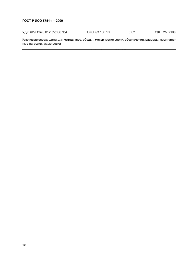 ГОСТ Р ИСО 5751-1-2009 Шины и ободья для мотоциклов (метрические серии). Часть 1. Руководство по проектированию (фото 14 из 16)