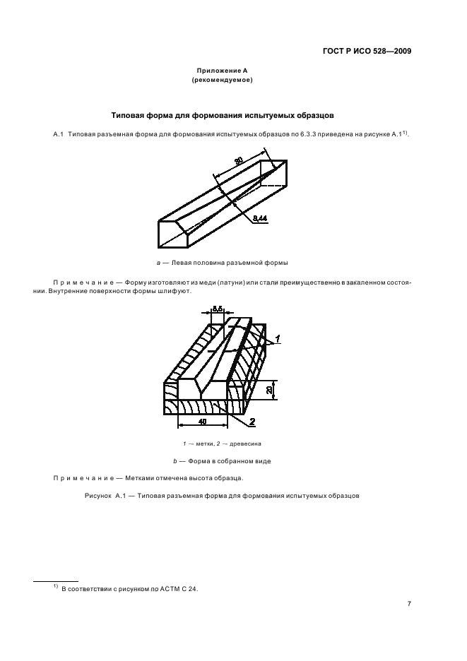 ГОСТ Р ИСО 528-2009 Огнеупоры. Определение эквивалентного пирометрического конуса (огнеупорности) (фото 11 из 12)