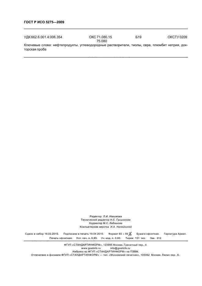 ГОСТ Р ИСО 5275-2009 Нефтепродукты и углеводородные растворители. Определение тиолов и других соединений серы (докторская проба) (фото 8 из 8)
