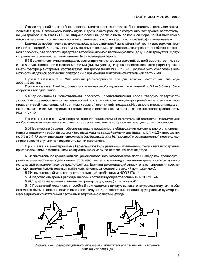ГОСТ Р ИСО 7176-24-2009 Кресла-коляски. Часть 24. Требования и методы испытаний устройств для преодоления лестниц, управляемых пользователем (фото 14 из 69)