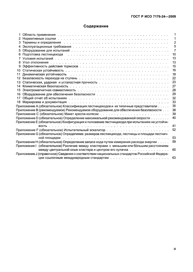 ГОСТ Р ИСО 7176-24-2009 Кресла-коляски. Часть 24. Требования и методы испытаний устройств для преодоления лестниц, управляемых пользователем (фото 3 из 69)