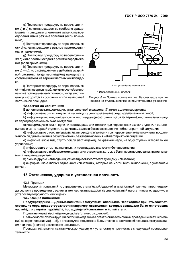 ГОСТ Р ИСО 7176-24-2009 Кресла-коляски. Часть 24. Требования и методы испытаний устройств для преодоления лестниц, управляемых пользователем (фото 28 из 69)