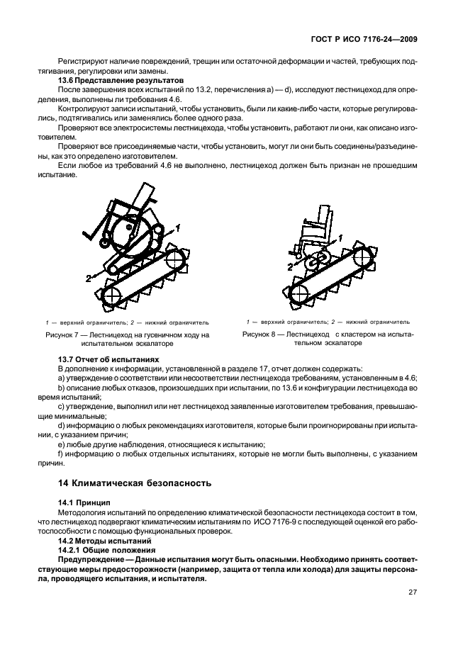 ГОСТ Р ИСО 7176-24-2009 Кресла-коляски. Часть 24. Требования и методы испытаний устройств для преодоления лестниц, управляемых пользователем (фото 32 из 69)