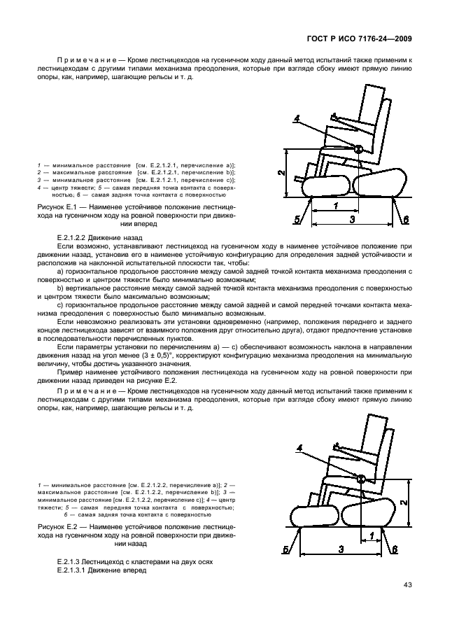 ГОСТ Р ИСО 7176-24-2009 Кресла-коляски. Часть 24. Требования и методы испытаний устройств для преодоления лестниц, управляемых пользователем (фото 48 из 69)