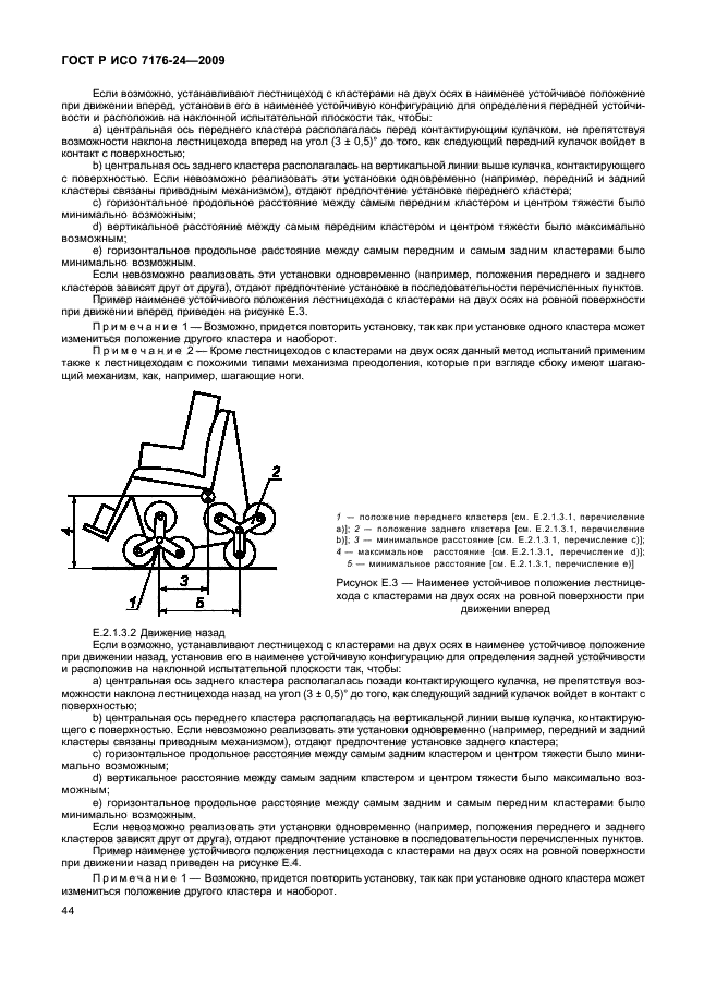 ГОСТ Р ИСО 7176-24-2009 Кресла-коляски. Часть 24. Требования и методы испытаний устройств для преодоления лестниц, управляемых пользователем (фото 49 из 69)
