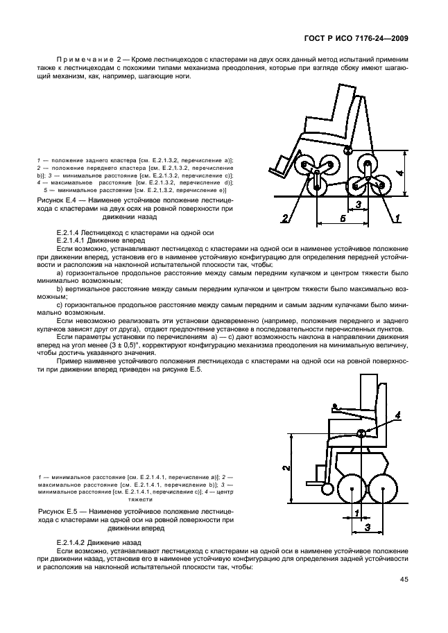 ГОСТ Р ИСО 7176-24-2009 Кресла-коляски. Часть 24. Требования и методы испытаний устройств для преодоления лестниц, управляемых пользователем (фото 50 из 69)