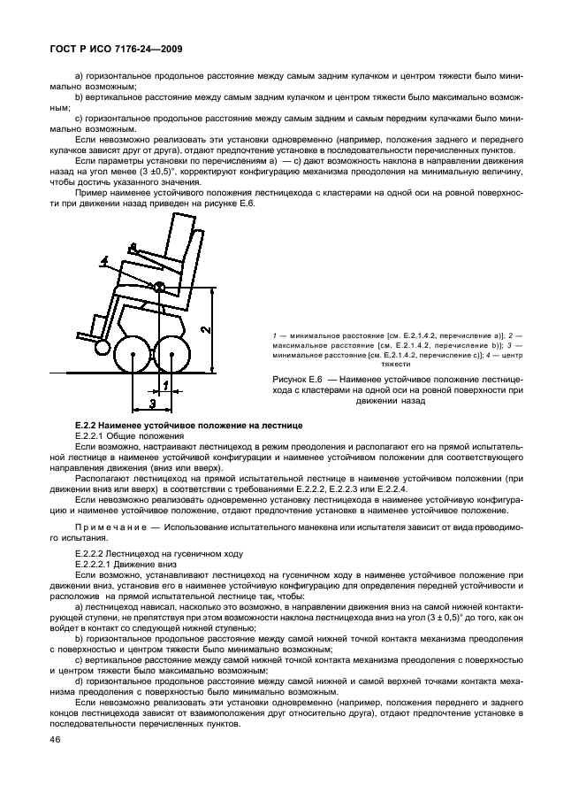 ГОСТ Р ИСО 7176-24-2009 Кресла-коляски. Часть 24. Требования и методы испытаний устройств для преодоления лестниц, управляемых пользователем (фото 51 из 69)