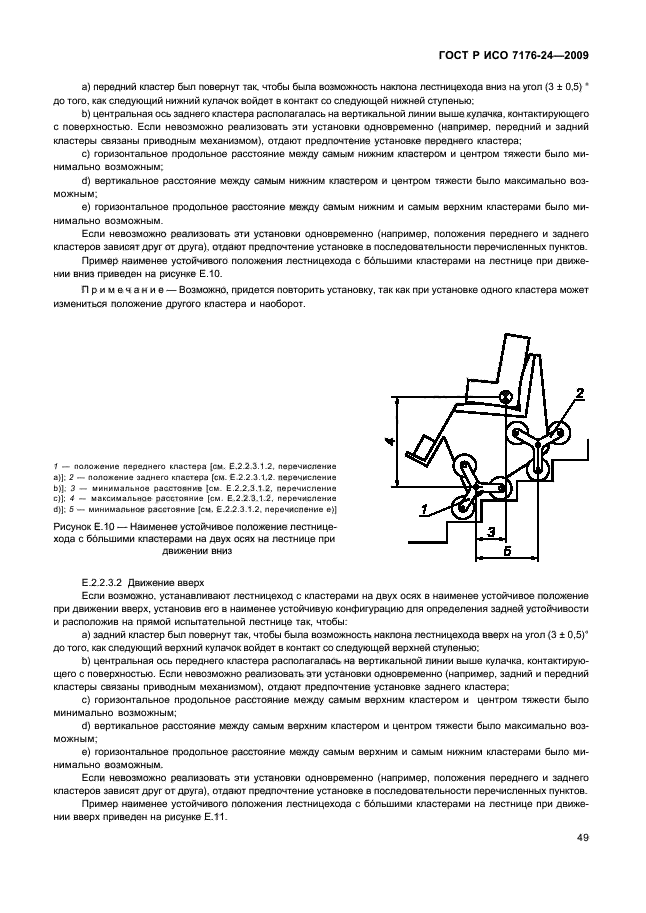 ГОСТ Р ИСО 7176-24-2009 Кресла-коляски. Часть 24. Требования и методы испытаний устройств для преодоления лестниц, управляемых пользователем (фото 54 из 69)