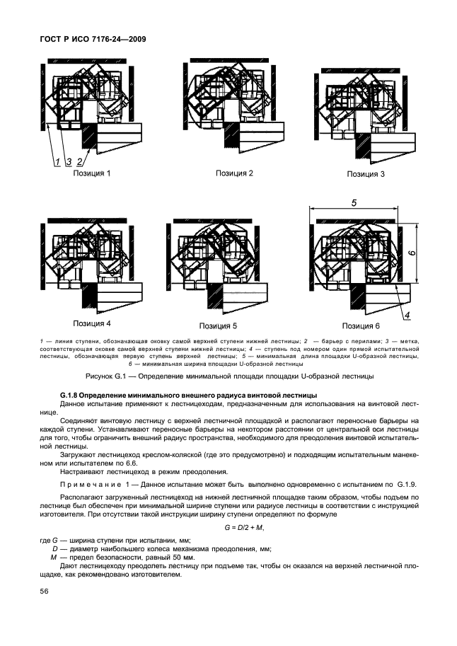 ГОСТ Р ИСО 7176-24-2009 Кресла-коляски. Часть 24. Требования и методы испытаний устройств для преодоления лестниц, управляемых пользователем (фото 61 из 69)