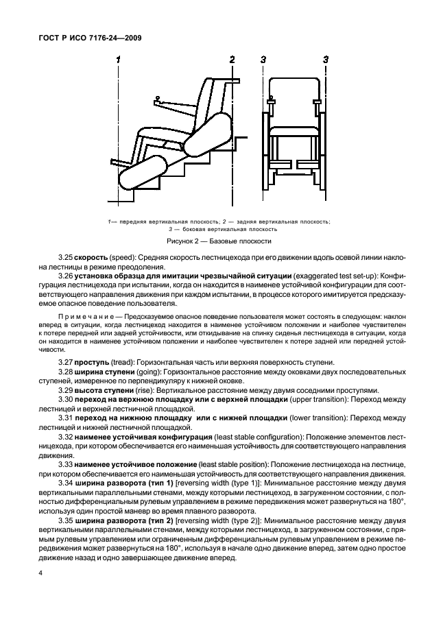 ГОСТ Р ИСО 7176-24-2009 Кресла-коляски. Часть 24. Требования и методы испытаний устройств для преодоления лестниц, управляемых пользователем (фото 9 из 69)