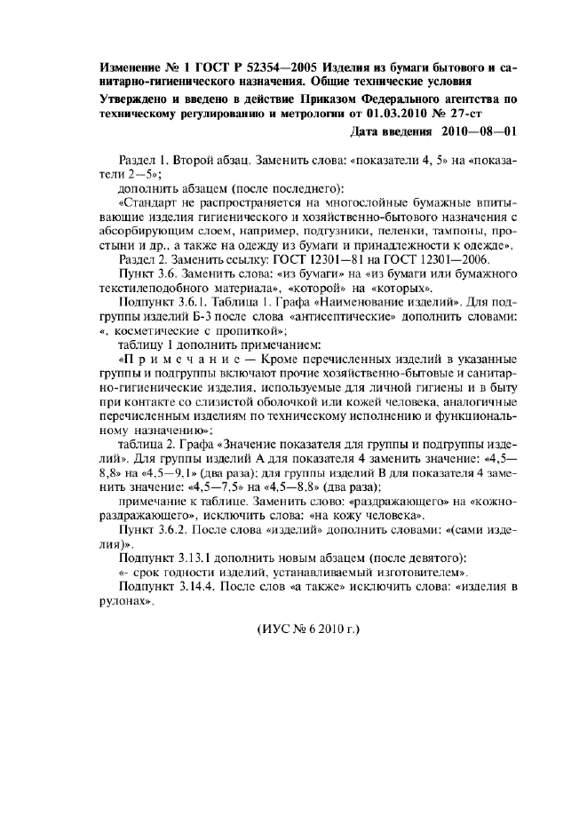 Изменение №1 к ГОСТ Р 52354-2005  (фото 1 из 1)