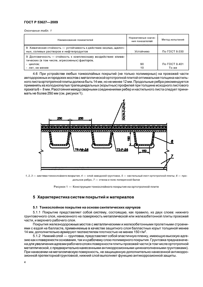 ГОСТ Р 53627-2009 Покрытие полимерное тонкослойное проезжей части мостов. Технические условия (фото 8 из 24)