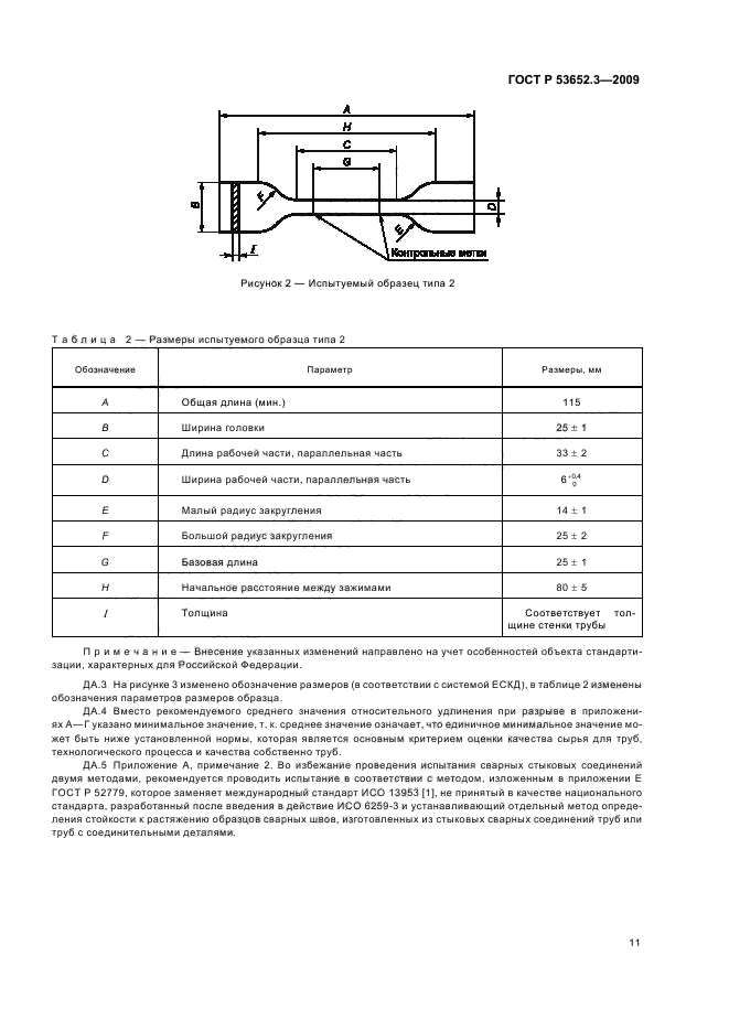ГОСТ Р 53652.3-2009 Трубы из термопластов. Метод определения свойств при растяжении. Часть 3. Трубы из полиолефинов (фото 13 из 16)
