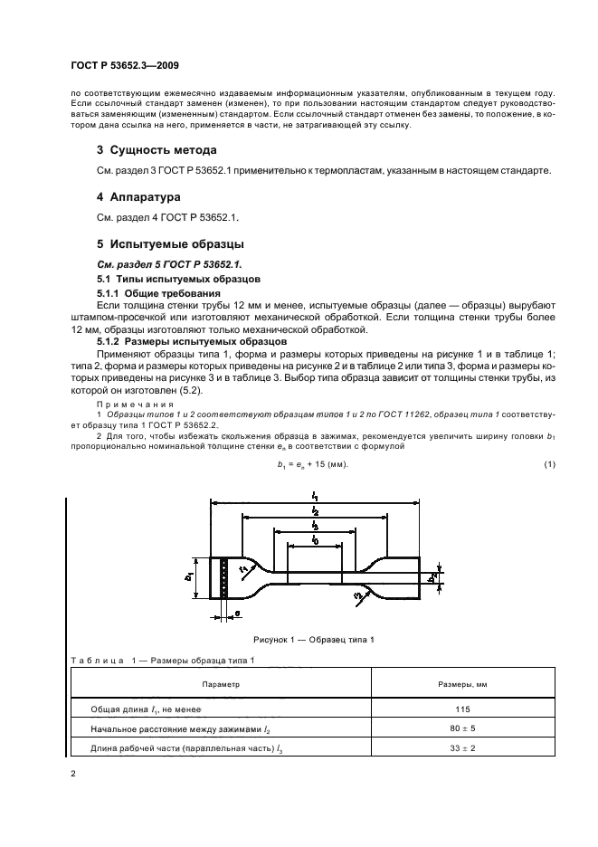 ГОСТ Р 53652.3-2009 Трубы из термопластов. Метод определения свойств при растяжении. Часть 3. Трубы из полиолефинов (фото 4 из 16)