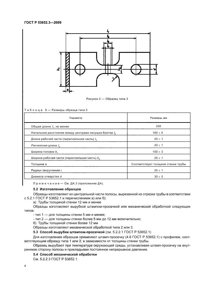 ГОСТ Р 53652.3-2009 Трубы из термопластов. Метод определения свойств при растяжении. Часть 3. Трубы из полиолефинов (фото 6 из 16)