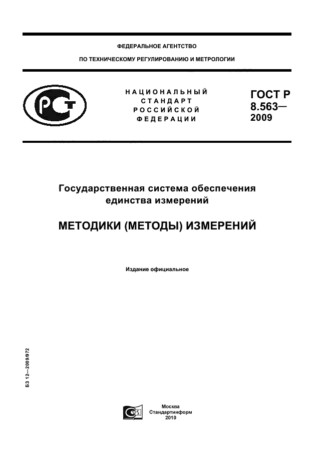 ГОСТ Р 8.563-2009 Государственная система обеспечения единства измерений. Методики (методы) измерений (фото 1 из 20)