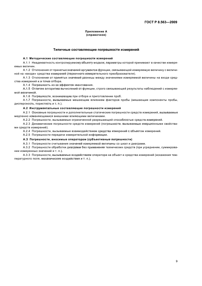 ГОСТ Р 8.563-2009 Государственная система обеспечения единства измерений. Методики (методы) измерений (фото 13 из 20)