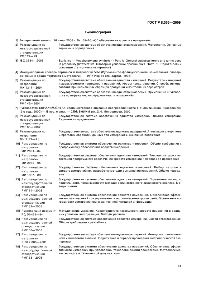 ГОСТ Р 8.563-2009 Государственная система обеспечения единства измерений. Методики (методы) измерений (фото 17 из 20)
