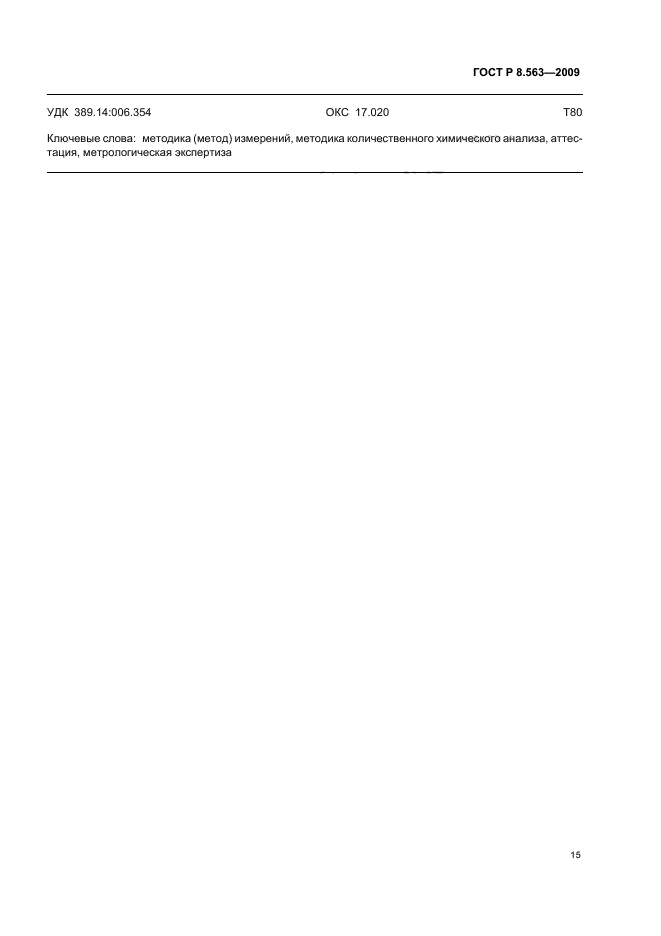 ГОСТ Р 8.563-2009 Государственная система обеспечения единства измерений. Методики (методы) измерений (фото 19 из 20)