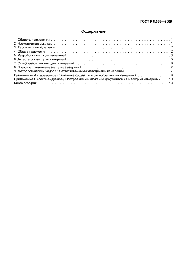 ГОСТ Р 8.563-2009 Государственная система обеспечения единства измерений. Методики (методы) измерений (фото 3 из 20)