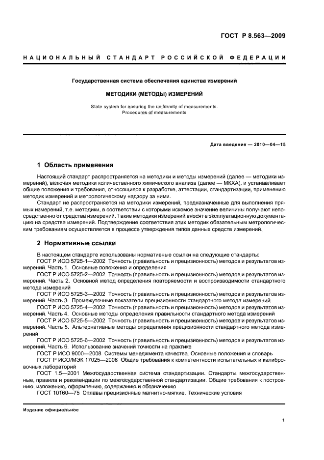 ГОСТ Р 8.563-2009 Государственная система обеспечения единства измерений. Методики (методы) измерений (фото 5 из 20)