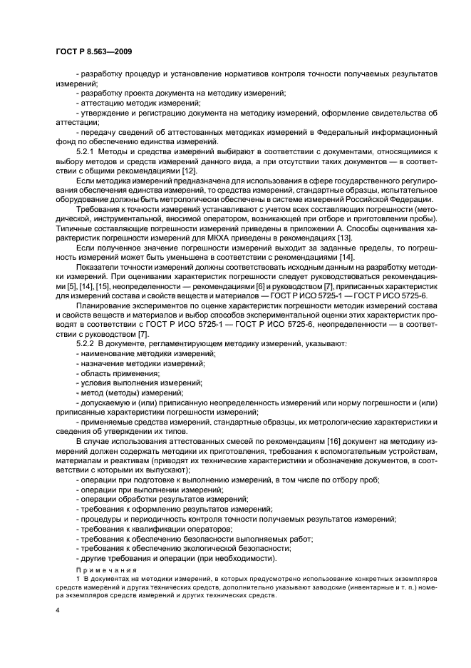 ГОСТ Р 8.563-2009 Государственная система обеспечения единства измерений. Методики (методы) измерений (фото 8 из 20)