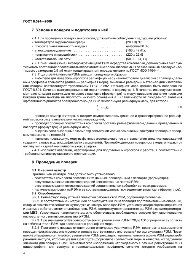 ГОСТ Р 8.594-2009 Государственная система обеспечения единства измерений. Микроскопы электронные растровые. Методика поверки (фото 8 из 12)