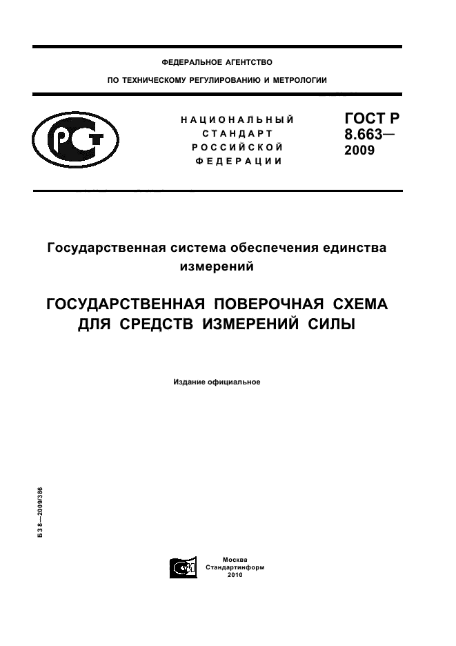 ГОСТ Р 8.663-2009 Государственная система обеспечения единства измерений. Государственная поверочная схема для средств измерений силы (фото 1 из 13)