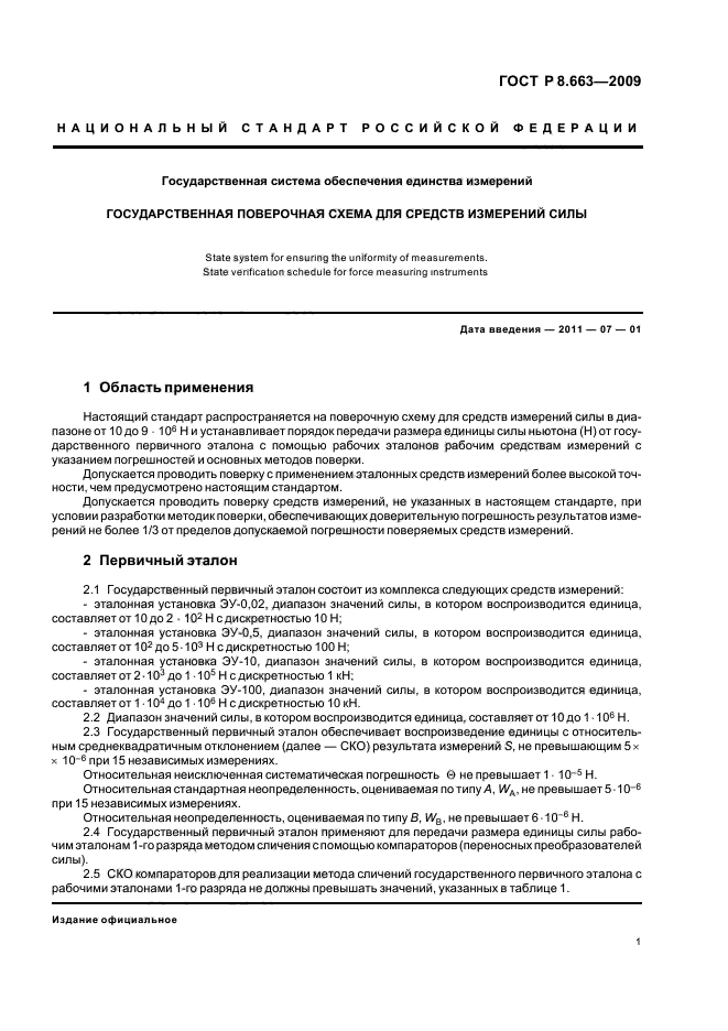 ГОСТ Р 8.663-2009 Государственная система обеспечения единства измерений. Государственная поверочная схема для средств измерений силы (фото 5 из 13)