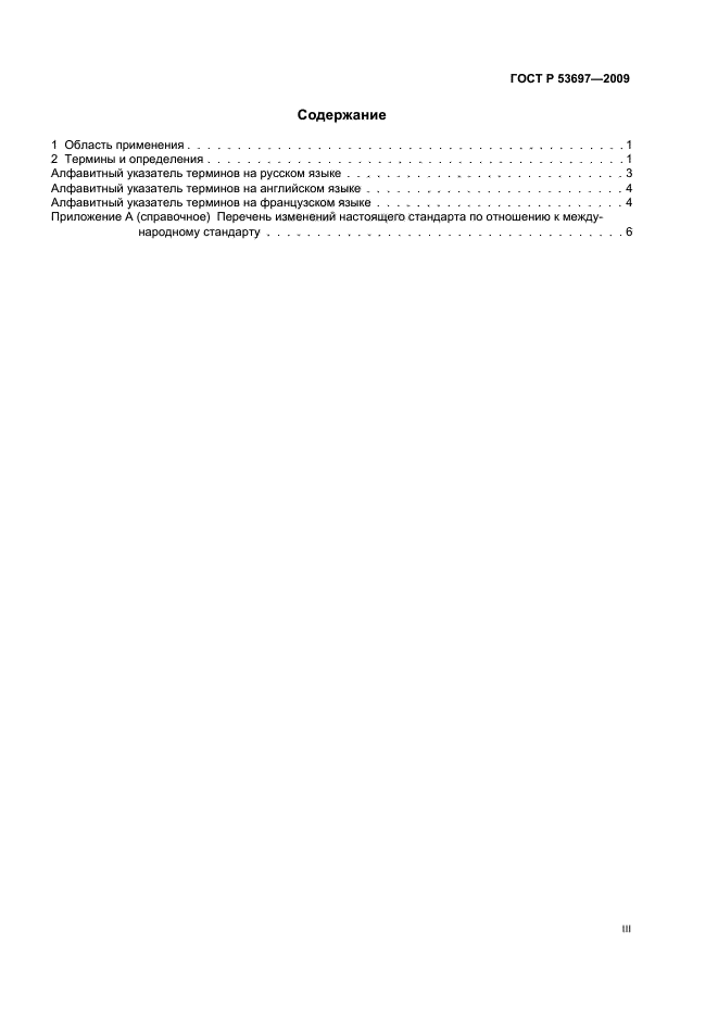 ГОСТ Р 53697-2009 Контроль неразрушающий. Основные термины и определения (фото 3 из 12)