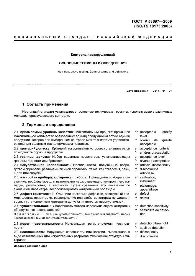 ГОСТ Р 53697-2009 Контроль неразрушающий. Основные термины и определения (фото 5 из 12)