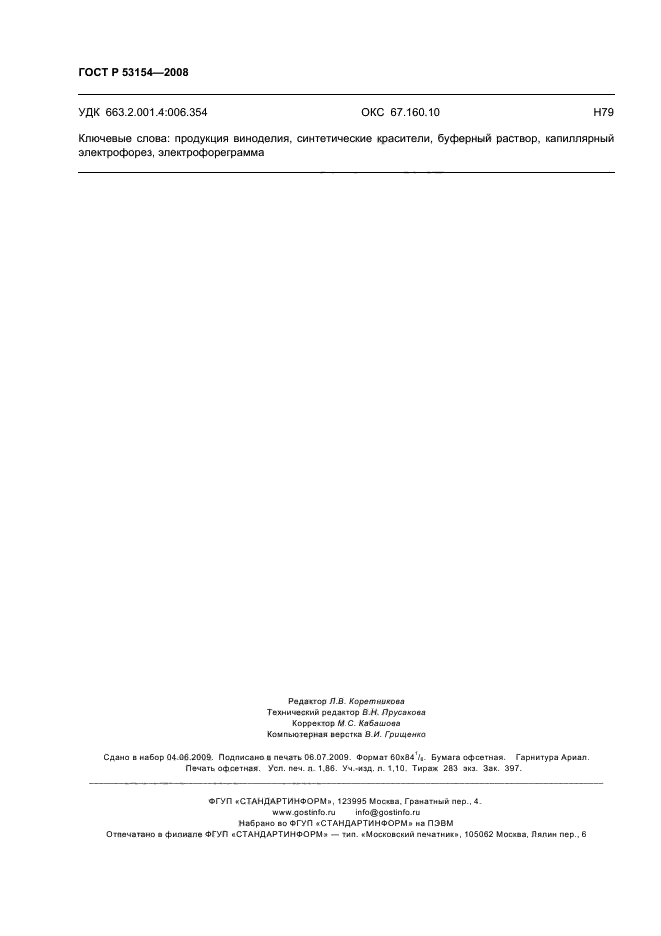 ГОСТ Р 53154-2008 Вина и виноматериалы. Определение синтетических красителей методом капиллярного электрофореза (фото 16 из 16)