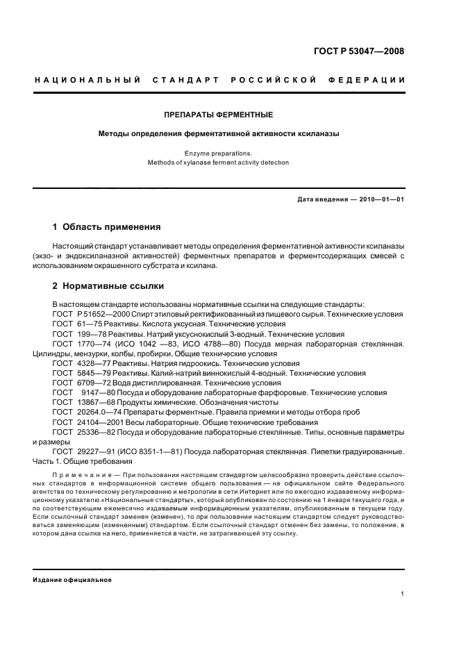 ГОСТ Р 53047-2008 Препараты ферментные. Методы определения ферментативной активности ксиланазы (фото 4 из 15)
