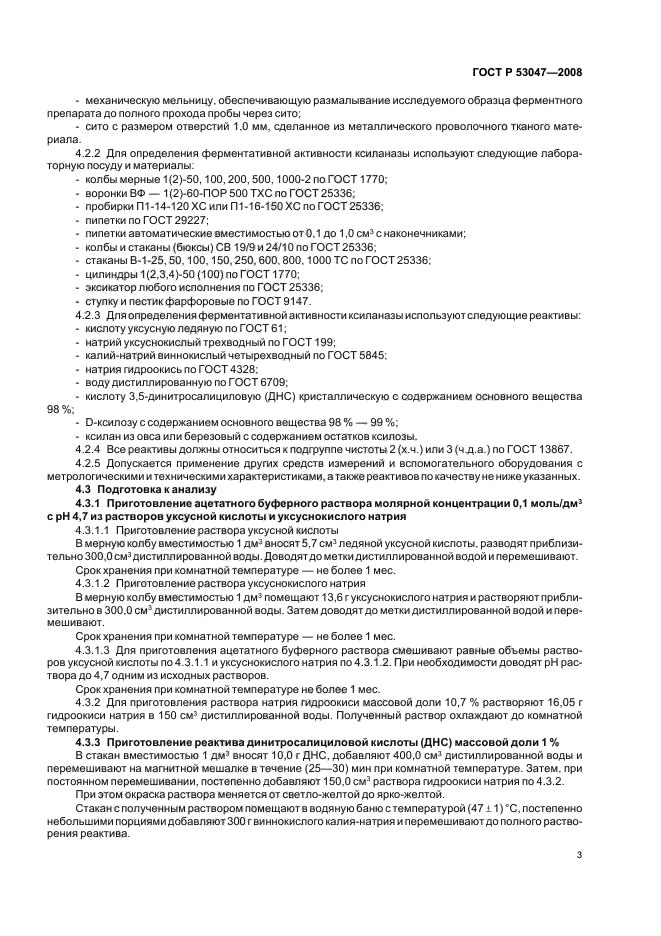 ГОСТ Р 53047-2008 Препараты ферментные. Методы определения ферментативной активности ксиланазы (фото 6 из 15)