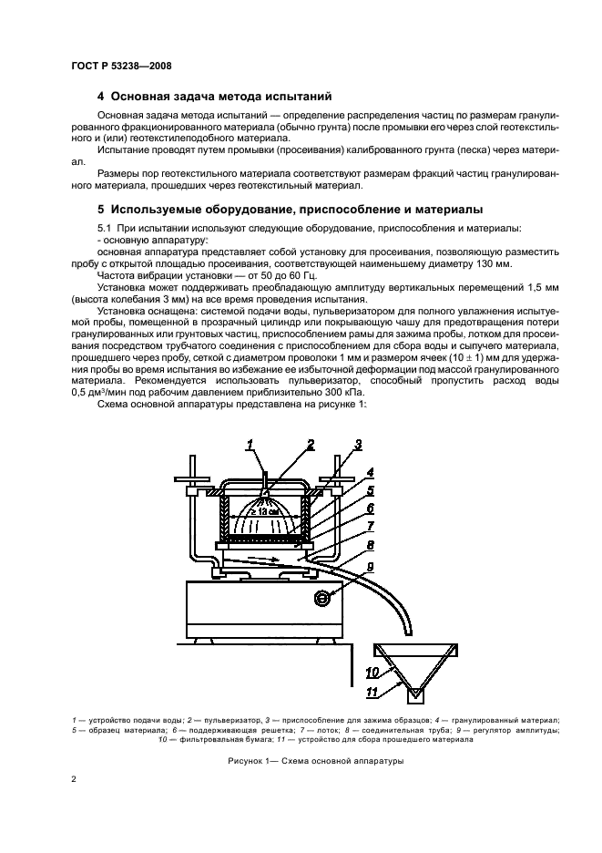 ГОСТ Р 53238-2008 Материалы геотекстильные. Метод определения характеристики пор (фото 5 из 15)