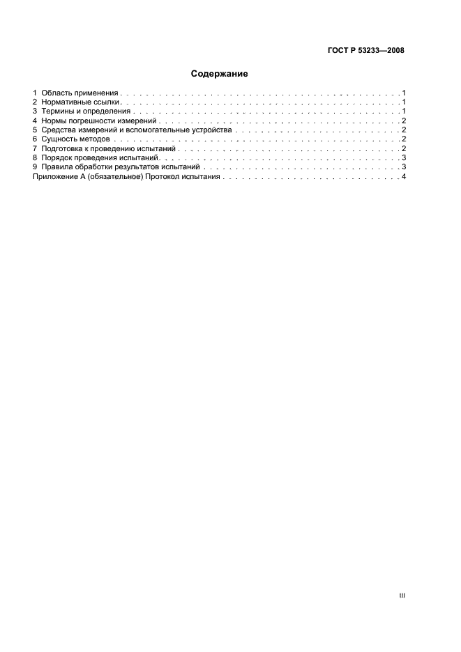 ГОСТ Р 53233-2008 Волокно хлопковое. Методы определения влажности (фото 3 из 7)