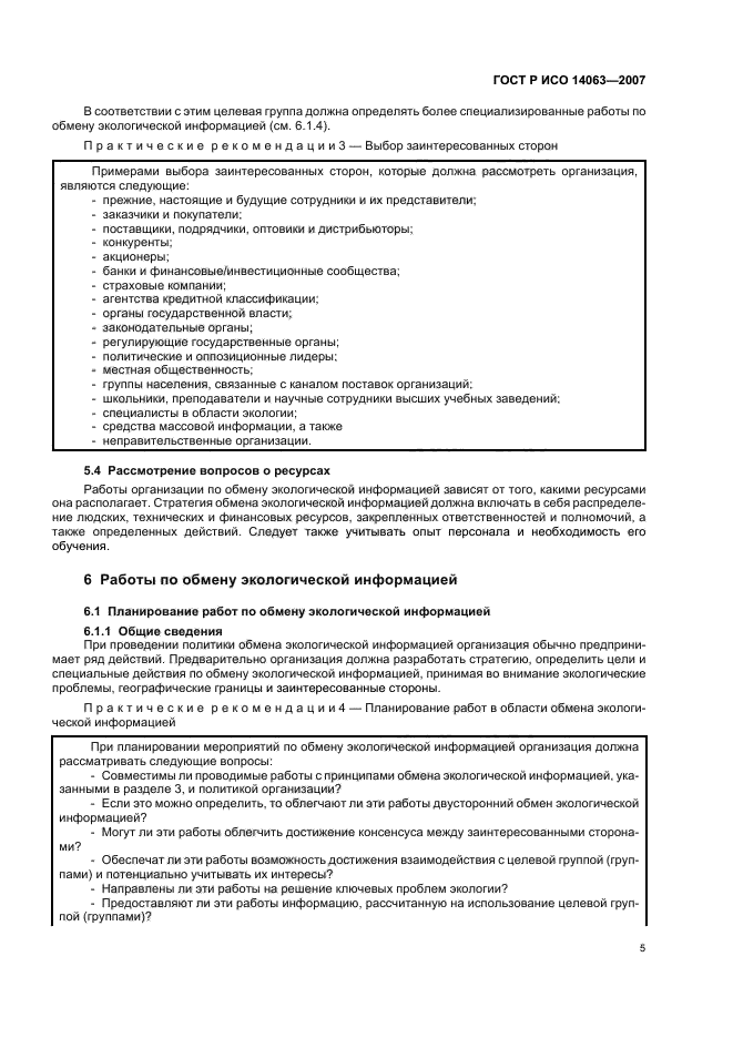 ГОСТ Р ИСО 14063-2007 Экологический менеджмент. Обмен экологической информацией. Рекомендации и примеры (фото 11 из 32)