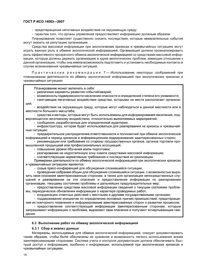 ГОСТ Р ИСО 14063-2007 Экологический менеджмент. Обмен экологической информацией. Рекомендации и примеры (фото 24 из 32)