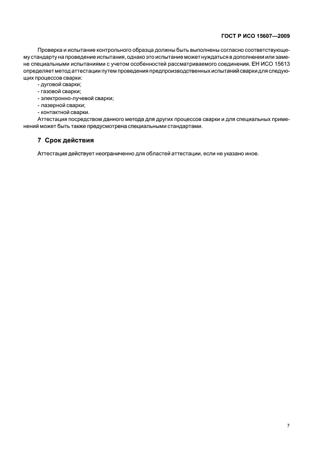ГОСТ Р ИСО 15607-2009 Технические требования и аттестация процедур сварки металлических материалов. Общие правила (фото 11 из 19)